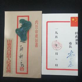 1956年青岛市人民政府任命通知书•市长李慕钤印签发•带原封！