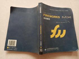 Macromedia FIREWORKS MX标准教程(本版CD)