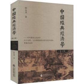 中国经典经济学(第2版) 经济理论、法规 钟永圣 新华正版
