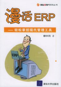 （正版9新包邮）漫话ERP：轻松掌控现代管理工具——用友ERP系列丛书柳中冈