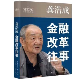 【正版新书】龚浩成：金融改革往事财政金融陈岱松