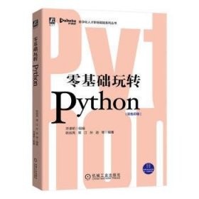 零基础玩转Python(双色印刷)/数字化人才职场赋能系列丛书 9787111660613