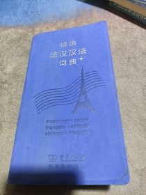 精选法汉汉语词典