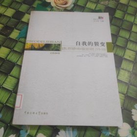 自我的裂变：叙事心事学视野中的中国纪录片研究（1978-2008） 馆藏 正版 无笔迹