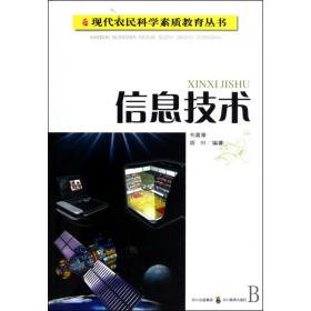 信息技术/现代农民科学素质教育丛书 普通图书/综合图书 韦富章//胡叶|主编:董仁威 四川教育 9787540852962