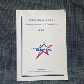 美国职业网球协会 会员手册 （中文版）