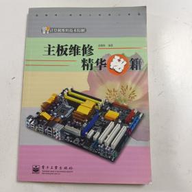 计算机维修技术精解：主板维修精华秘籍