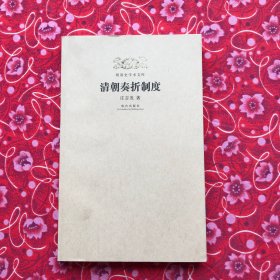清朝奏折制度/明清史学术文库