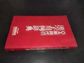 OA新时代の汉字用例辞典 日文 原版书