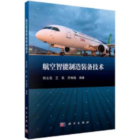 航空智能制造装备技术 9787030674005 陈文亮 科学出版社