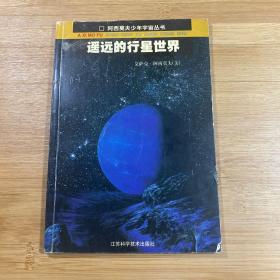 遥远的行星世界