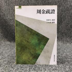 绝版书· 台湾商务版  鲁实先讲授；王永诚编辑 《周金疏证》