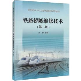 铁路桥隧维修技术(第二版) 大中专理科建筑 编者:向群|责编:陈美玲