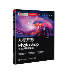 全新正版 从零开始：Photoshop工具详解与实战(彩印) 夏磊 9787115507662 人民邮电