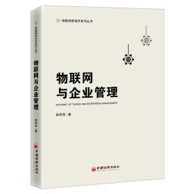 物联网与企业管理 管理理论 邵泽华 新华正版