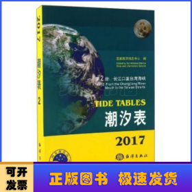 2017潮汐表:第2册:长江口至台湾海峡