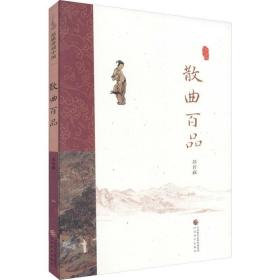 散曲百品 中国古典小说、诗词 苏若荻 新华正版