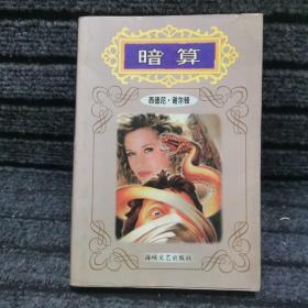 暗算
