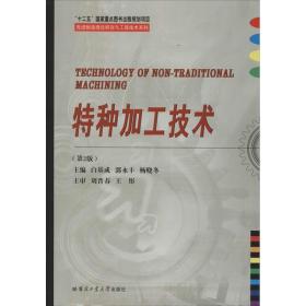 新华正版 特种加工技术(第2版) 白基成 9787560346366 哈尔滨工业大学出版社