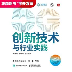 5G创新技术与行业实践