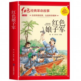 全新正版 红色经典注音-红色娘子军 晓剑,郭小东 9787502089733 应急管理出版社