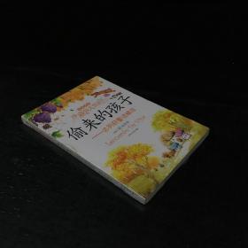 偷來的孩子 : 達芬奇童話精選【未拆封】【塑封有破損】