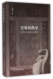 冥界的秩序--中国古代墓葬制度概论1.7 9787501044474 刘振东 文物出版社
