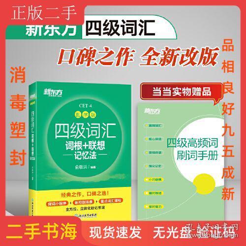 新东方 四级词汇词根+联想记忆法 乱序版