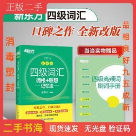 新东方 四级词汇词根+联想记忆法 乱序版