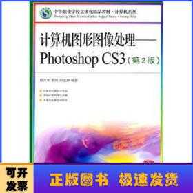 计算机图形图像处理:Photoshop CS3(第2版)