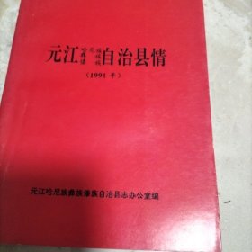元江哈尼族彝族傣族自治县情1991