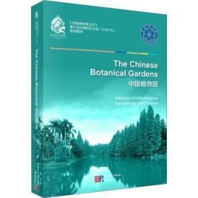 中国植物园(生物多样性公约第十五次缔约方大会系列图书)(英文版)