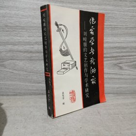 刘峻骧的文艺创作与学术研究【刘俊骧签赠本】