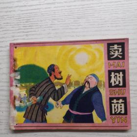 連環畫 賣樹蔭