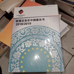 欧盟企业在中国建议书2018/2019