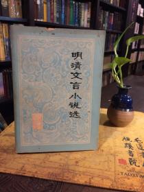 明清文言小说选