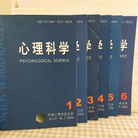 心理科学1--6 2004  (6册合售)