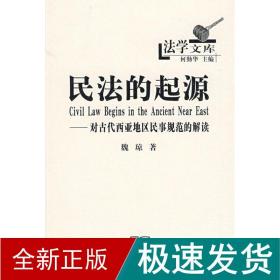 民的起源/对古代西亚地区民事规范的解读 法学理论 魏琼 新华正版