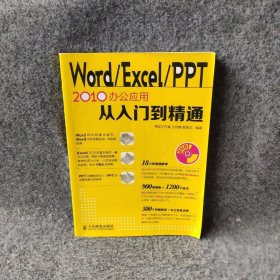 【正版二手】WORD/EXCEL/PPT2010办公应用从入门到精通