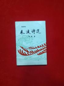 玉垒诗丛 禾波诗选（禾波 签名有章）【32开 1993年一版一印】