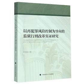 全新正版 以再犯罪风险控制为导向的监狱行刑改革实证研究 刘崇亮 9787562096221 中国政法大学