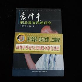 袁隆平职业教育思想研究