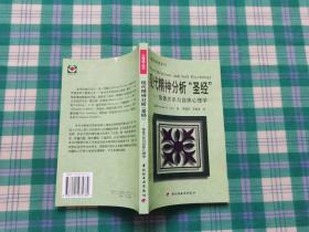 现代精神分析“圣经”