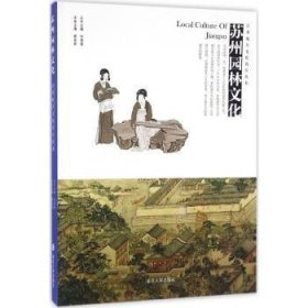 苏州园林文化 蔡丽新主编 9787305139369 南京大学出版社