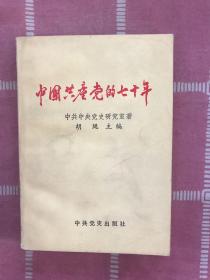 中国共产党的七十年