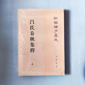 呂氏春秋集釋（全二冊）