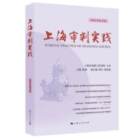 上海审判实践 2020年第2辑 法学理论