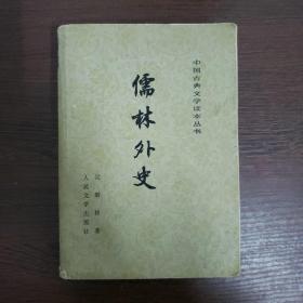 中国古典文学 读本丛书：儒林外史