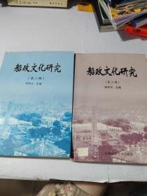 船政文化研究（第二辑）、第三辑2本合售