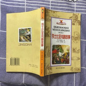 莎士比亚戏剧故事——世界少年文学经典文库